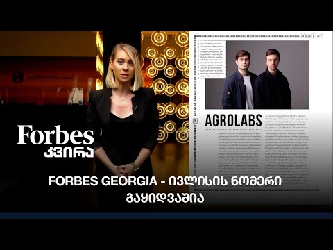 Forbes Georgia - ივლისის ნომერი გაყიდვაშია